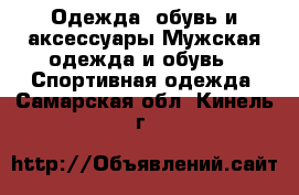 Одежда, обувь и аксессуары Мужская одежда и обувь - Спортивная одежда. Самарская обл.,Кинель г.